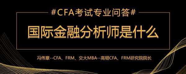 国际金融分析师是特许金融分析师,也就是cfa,是由美国投资管理与研究