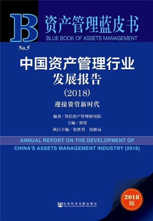 资产管理蓝皮书 中国资产管理行业发展报告2018